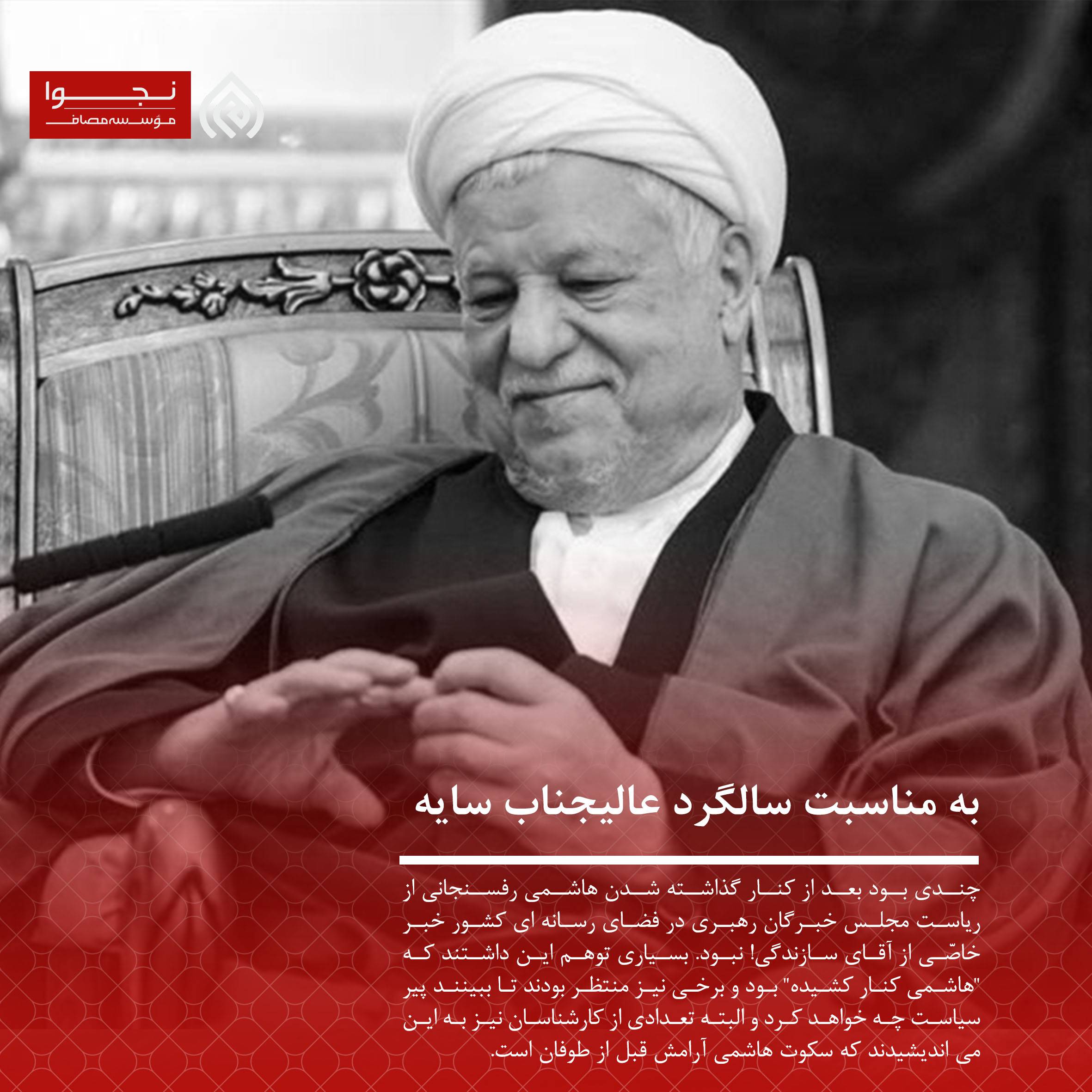 به مناسبت سالگرد عالیجناب سایه